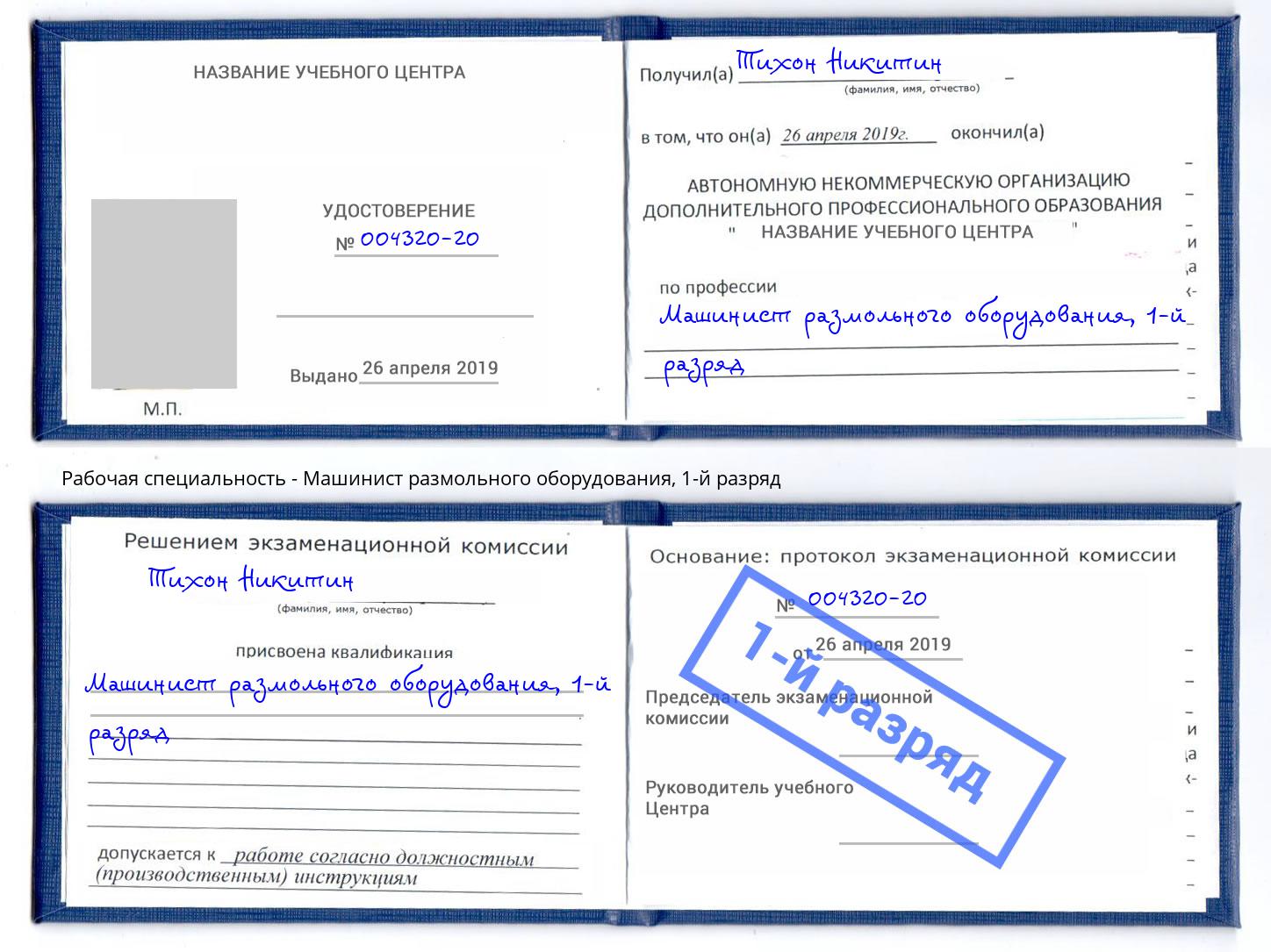 корочка 1-й разряд Машинист размольного оборудования Сафоново