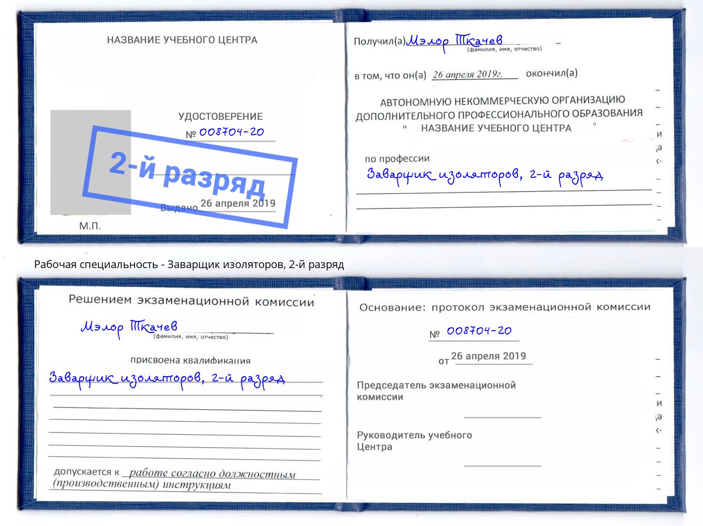 корочка 2-й разряд Заварщик изоляторов Сафоново