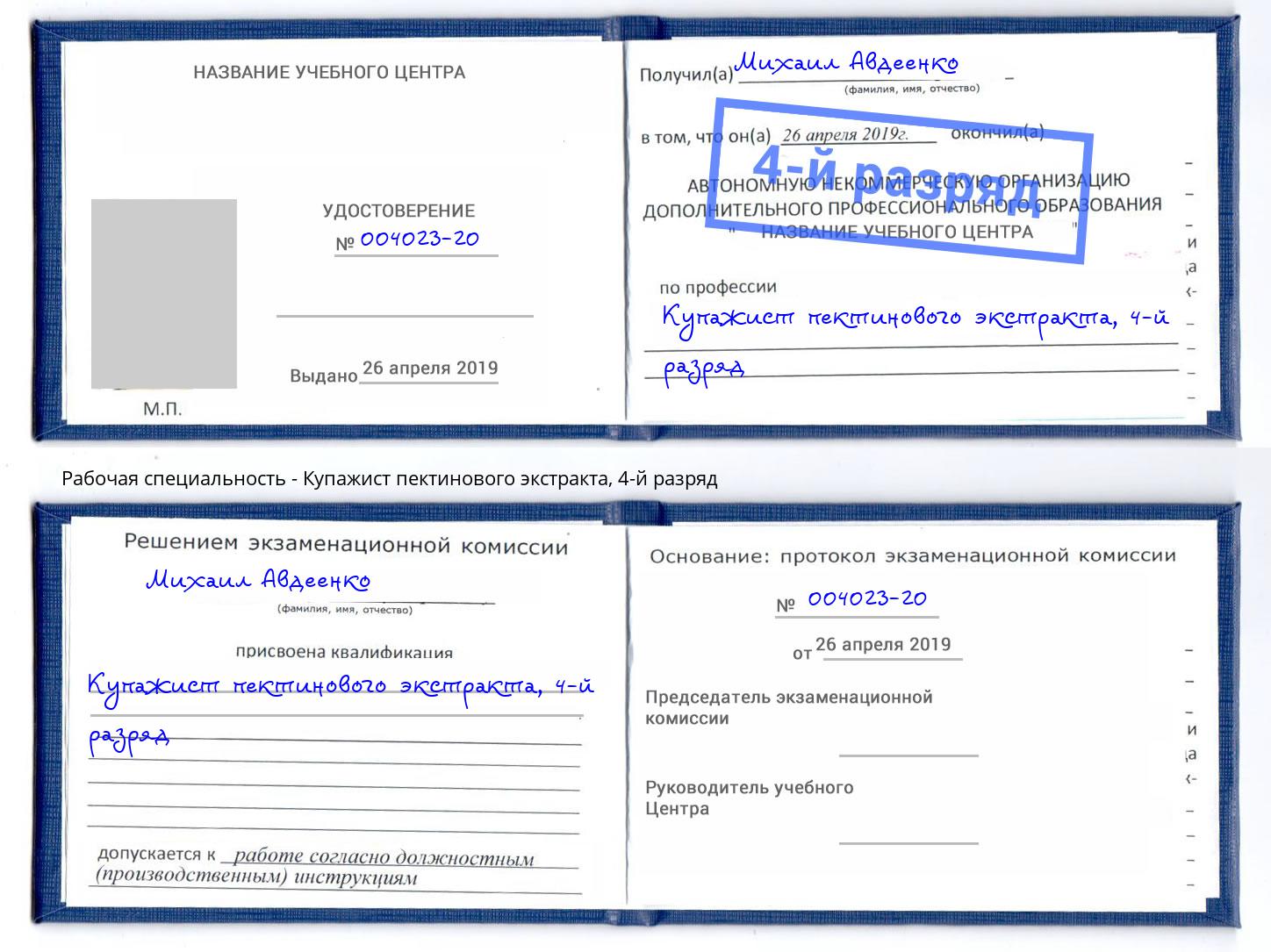корочка 4-й разряд Купажист пектинового экстракта Сафоново