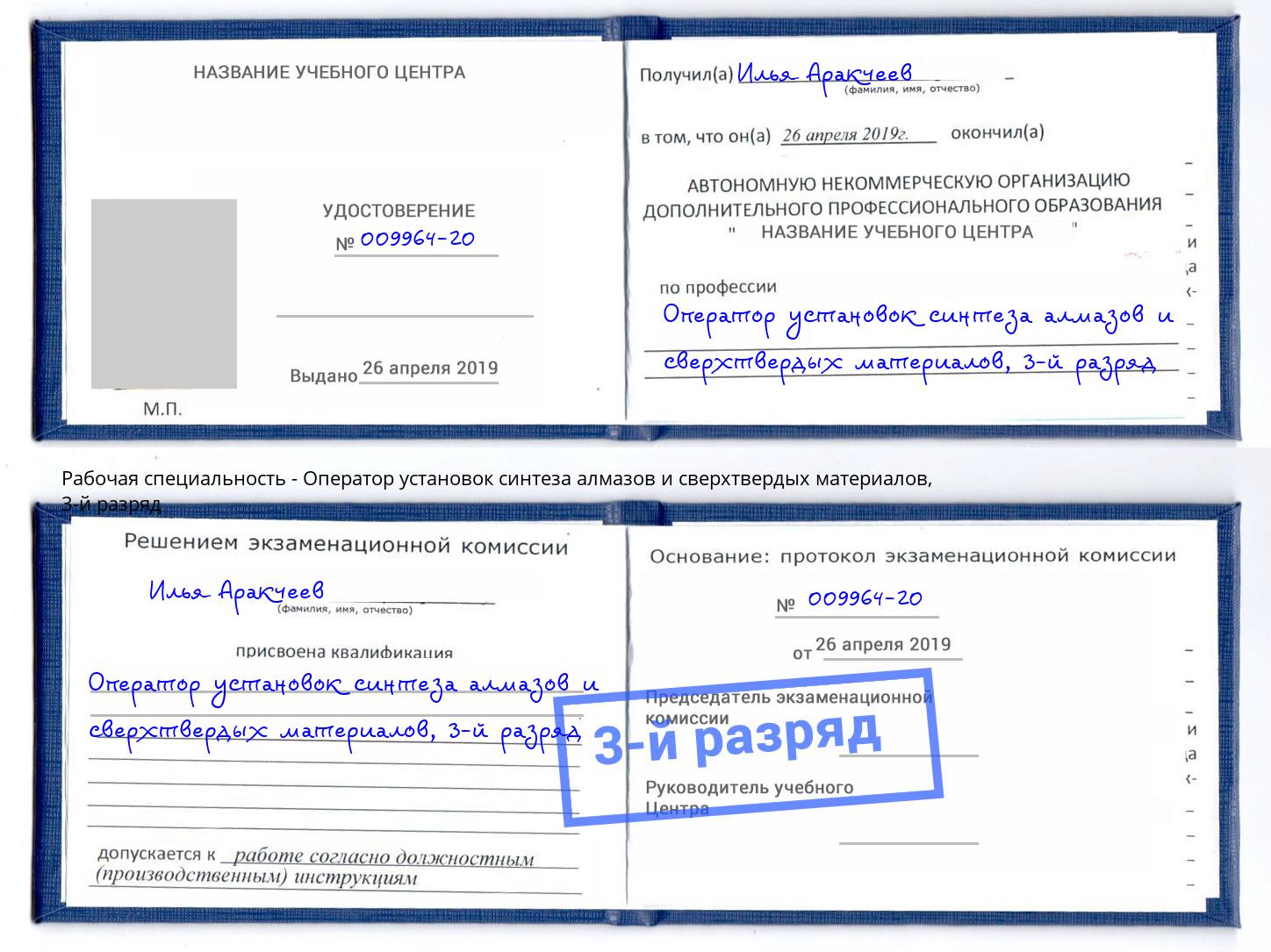 корочка 3-й разряд Оператор установок синтеза алмазов и сверхтвердых материалов Сафоново