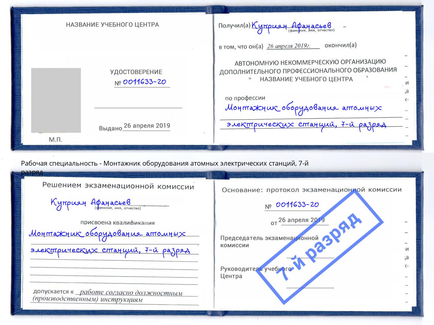 корочка 7-й разряд Монтажник оборудования атомных электрических станций Сафоново