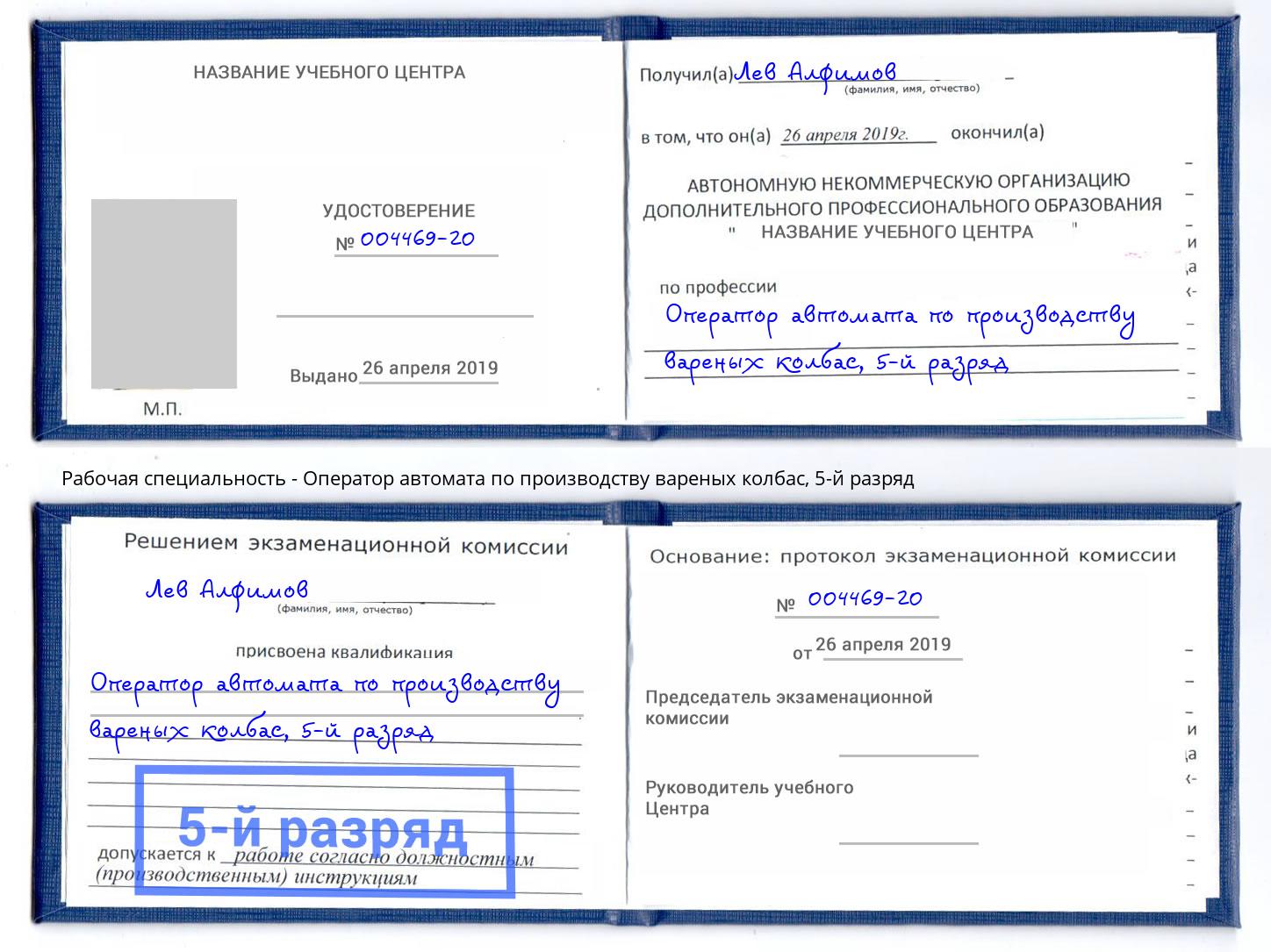 корочка 5-й разряд Оператор автомата по производству вареных колбас Сафоново