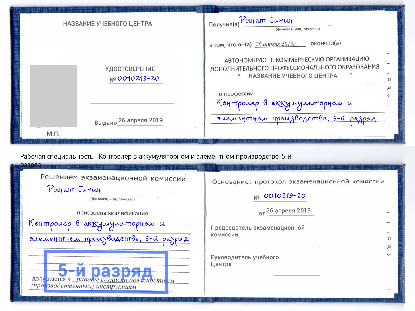 корочка 5-й разряд Контролер в аккумуляторном и элементном производстве Сафоново