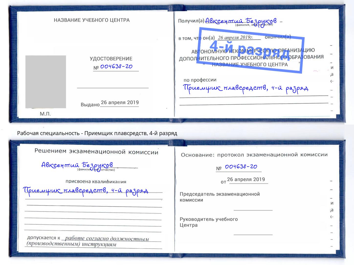 корочка 4-й разряд Приемщик плавсредств Сафоново