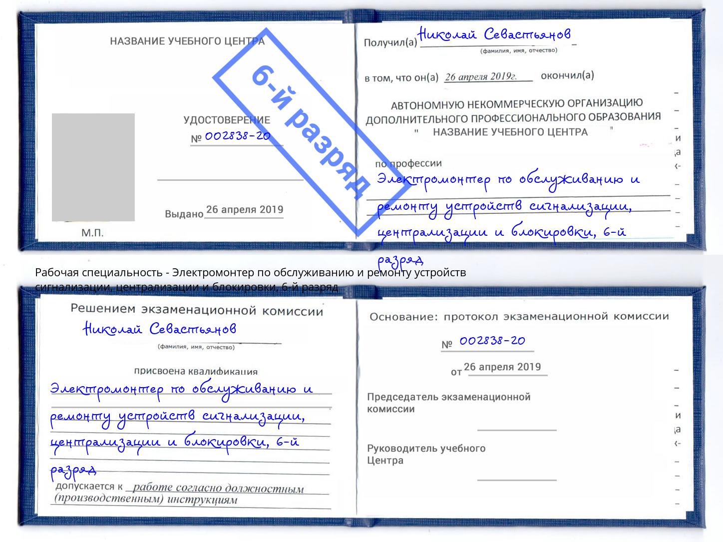 корочка 6-й разряд Электромонтер по обслуживанию и ремонту устройств сигнализации, централизации и блокировки Сафоново