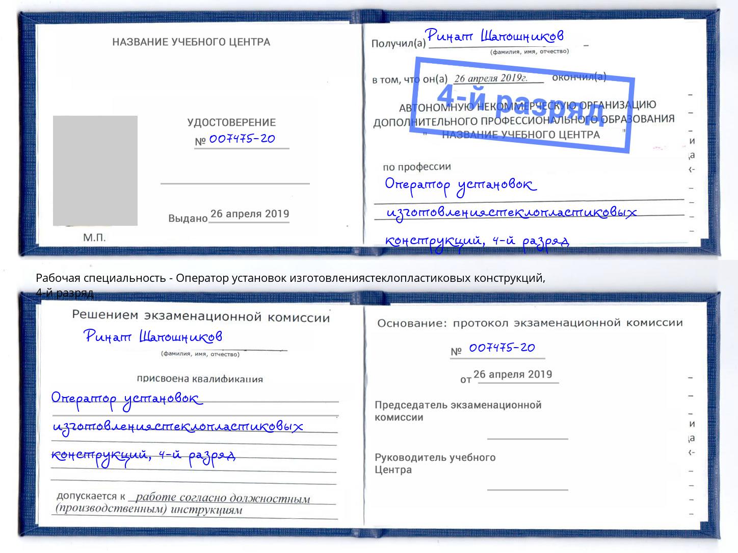 корочка 4-й разряд Оператор установок изготовлениястеклопластиковых конструкций Сафоново