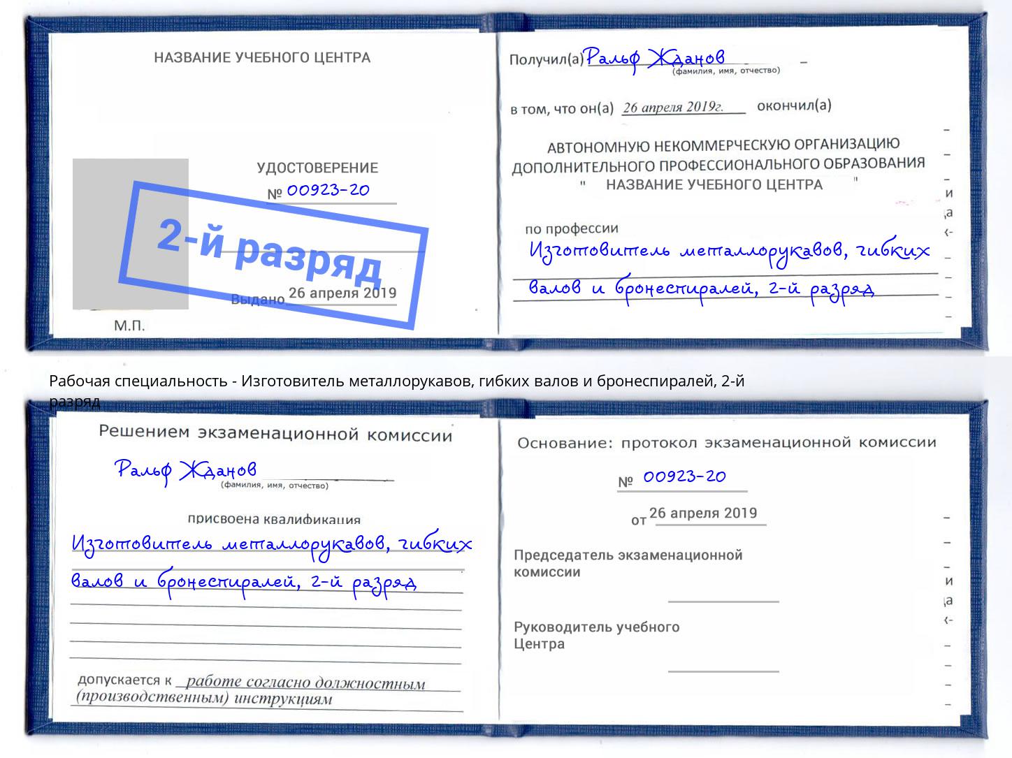корочка 2-й разряд Изготовитель металлорукавов, гибких валов и бронеспиралей Сафоново
