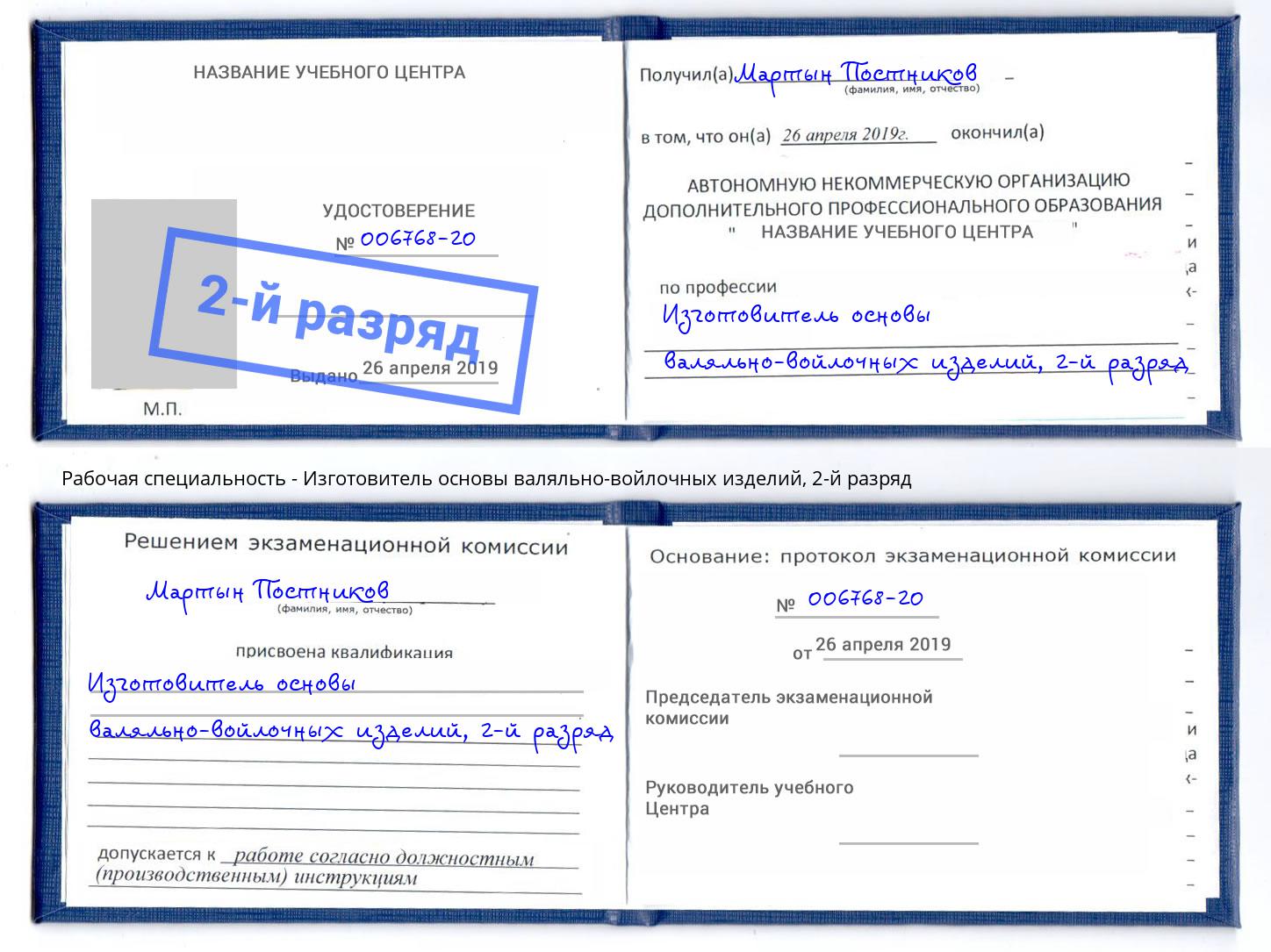 корочка 2-й разряд Изготовитель основы валяльно-войлочных изделий Сафоново