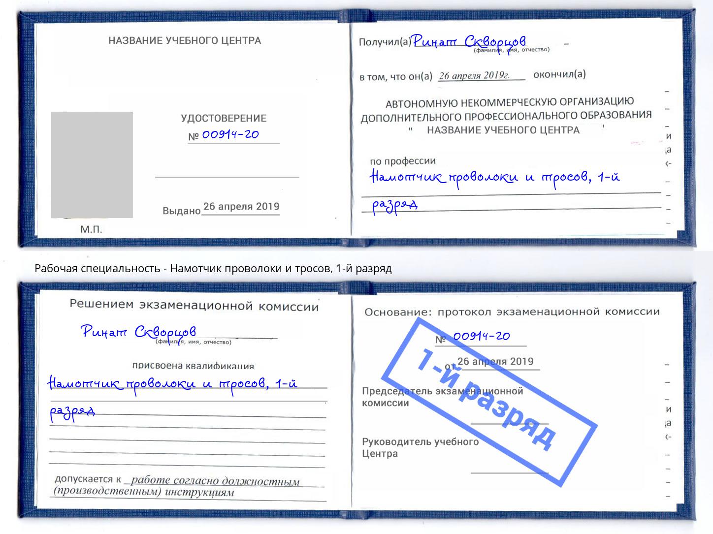 корочка 1-й разряд Намотчик проволоки и тросов Сафоново