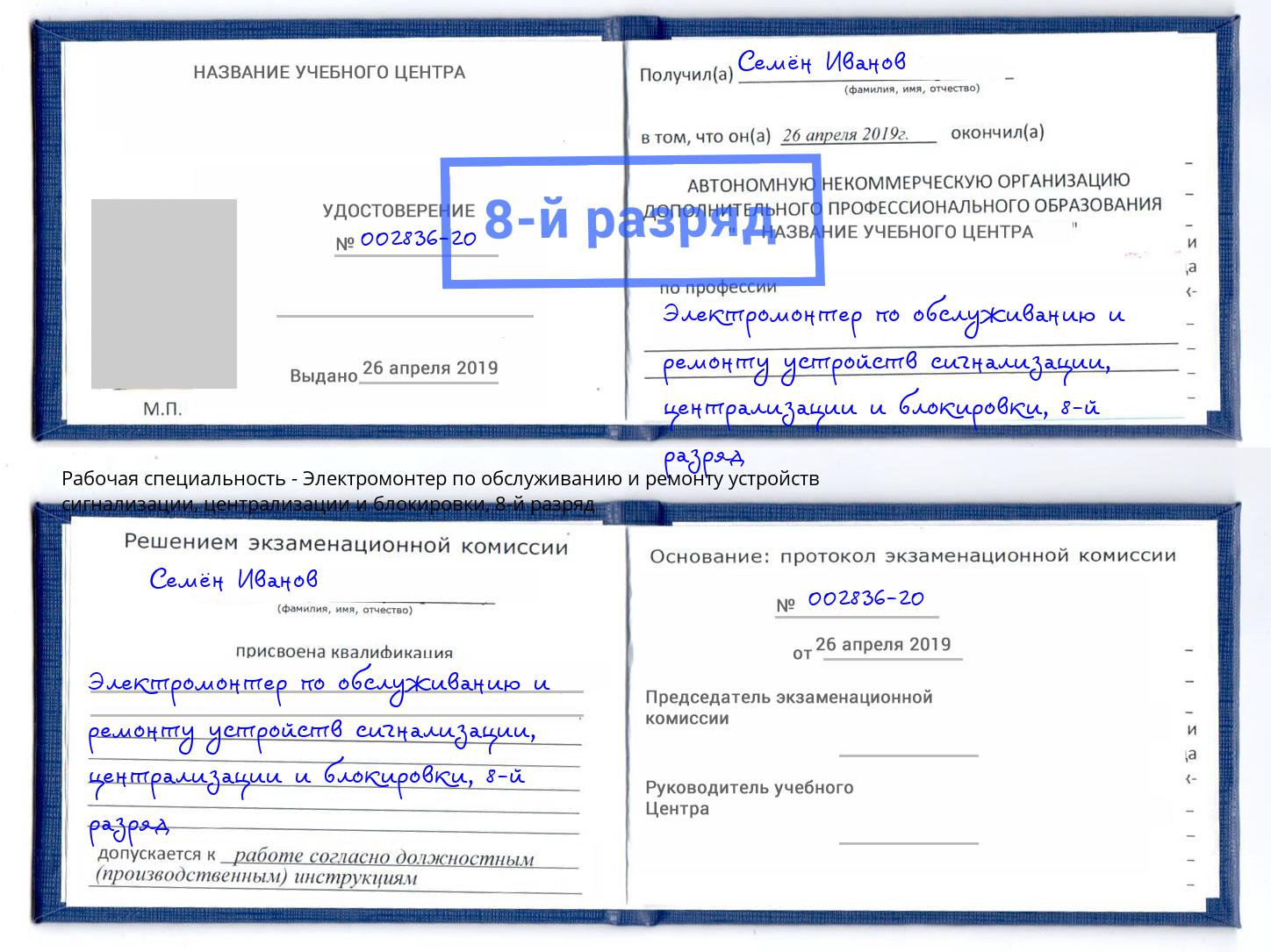 корочка 8-й разряд Электромонтер по обслуживанию и ремонту устройств сигнализации, централизации и блокировки Сафоново