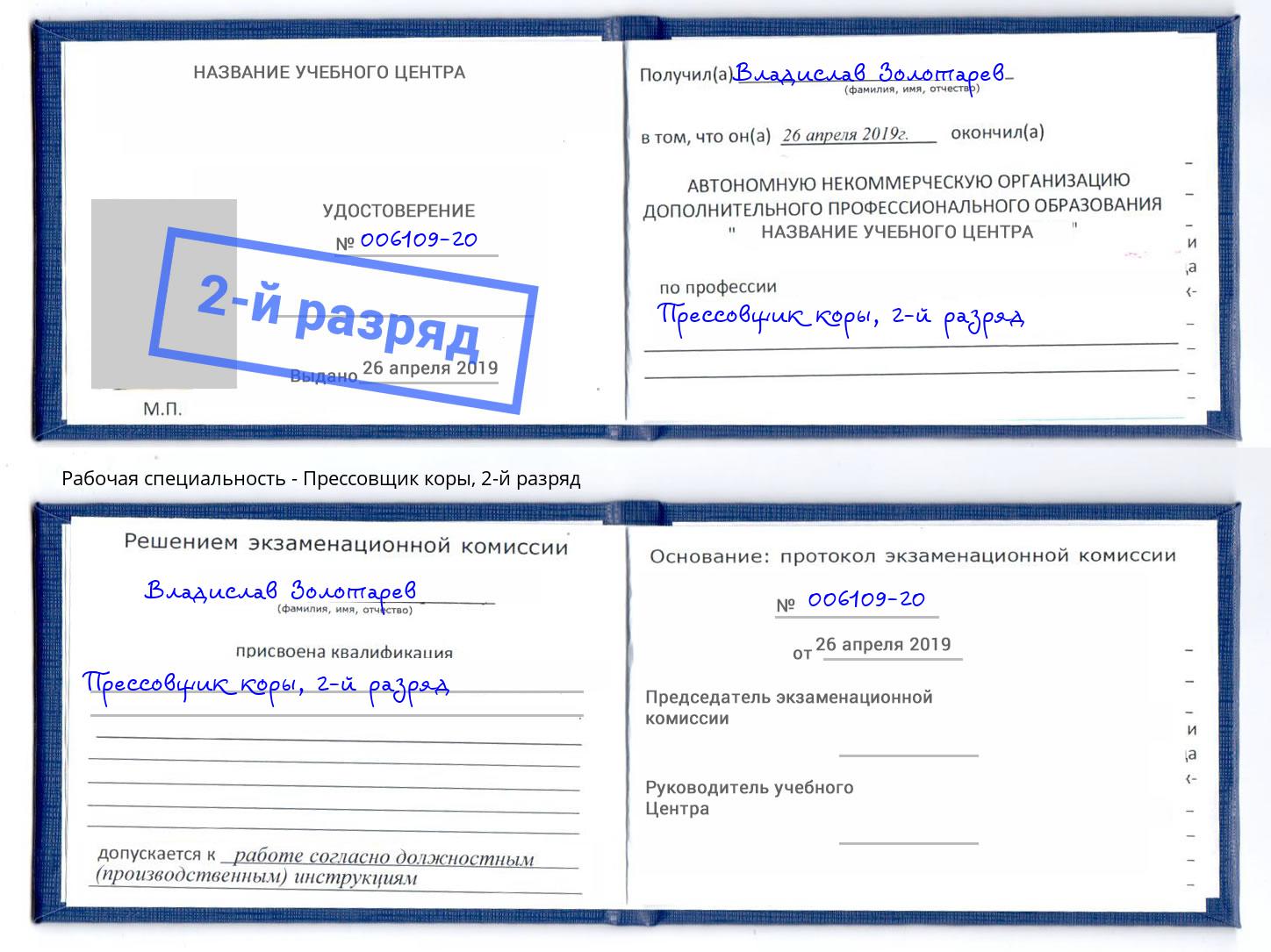 корочка 2-й разряд Прессовщик коры Сафоново