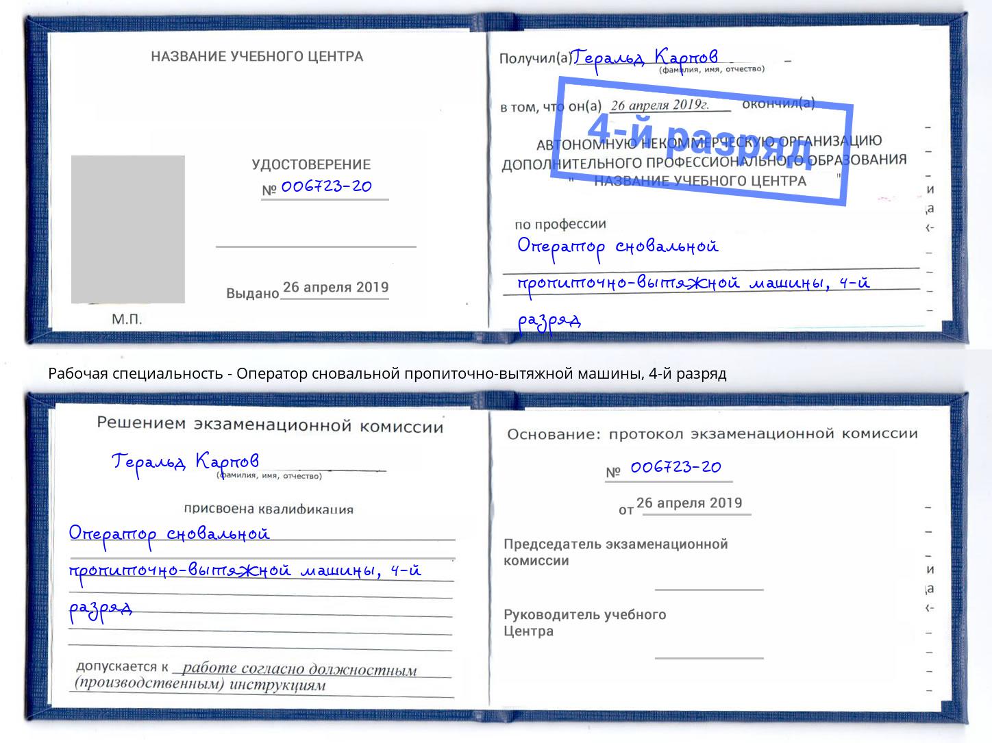 корочка 4-й разряд Оператор сновальной пропиточно-вытяжной машины Сафоново