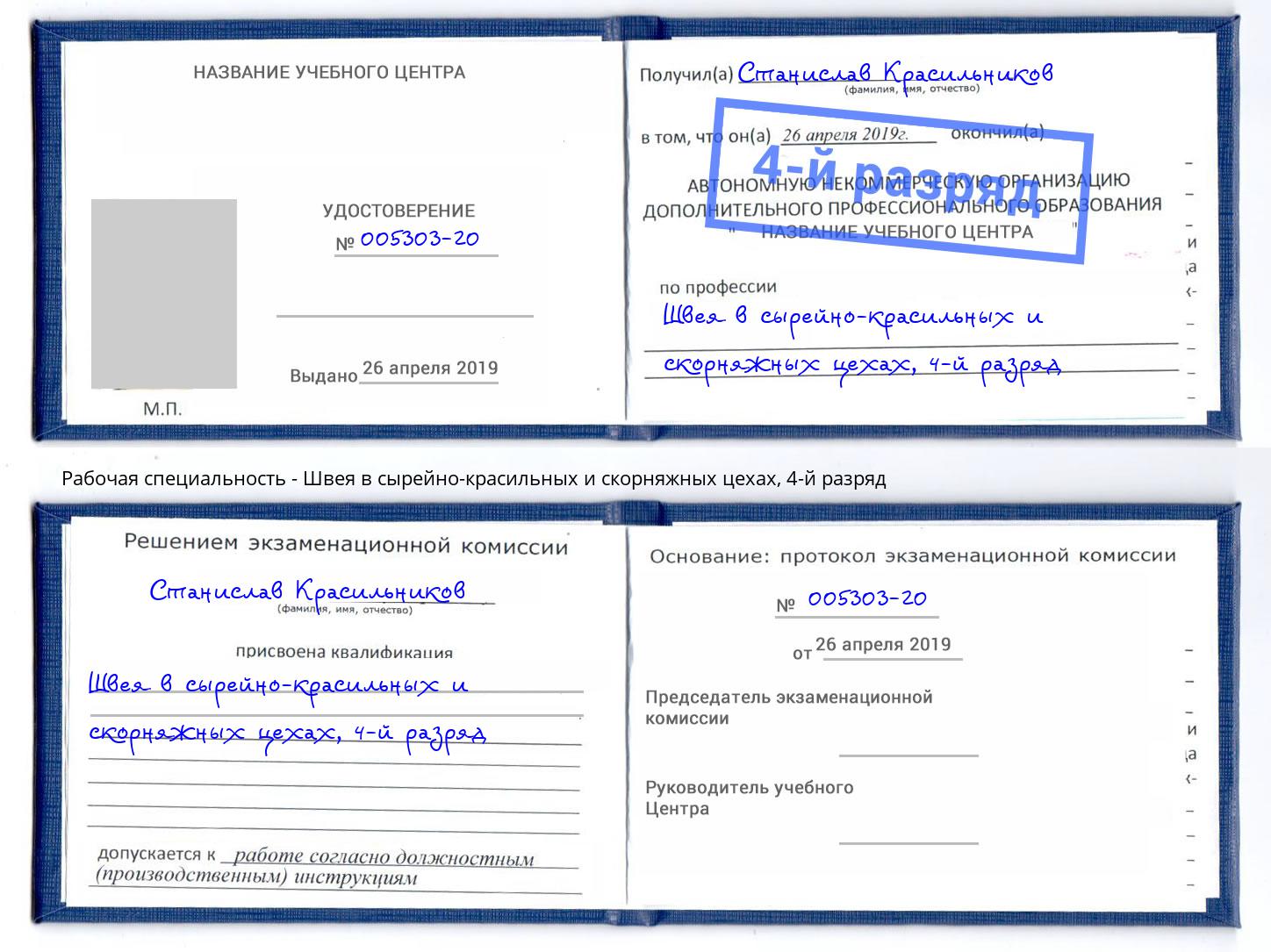 корочка 4-й разряд Швея в сырейно-красильных и скорняжных цехах Сафоново